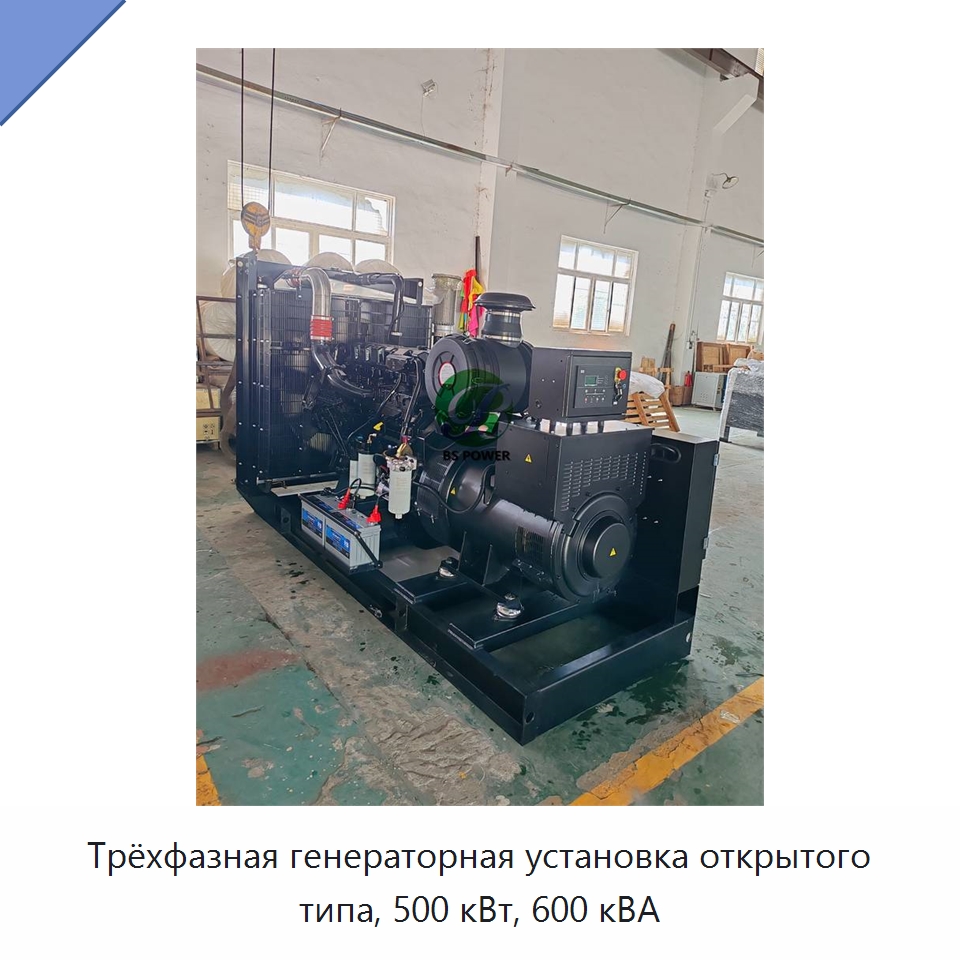 Трёхфазная генераторная установка открытого типа, 500 кВт, 600 кВА — Дизельные генераторы