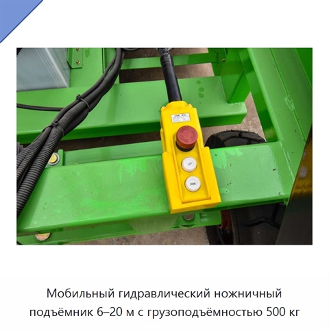 Мобильный гидравлический ножничный подъёмник 6–20 м с грузоподъёмностью 500 кг