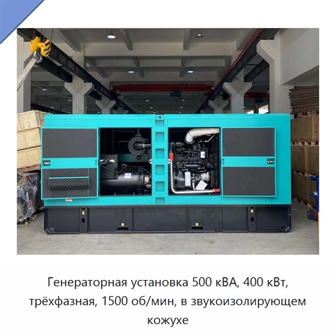 Генераторная установка 500 кВА, 400 кВт, трёхфазная, 1500 об/мин, в звукоизолирующем кожухе