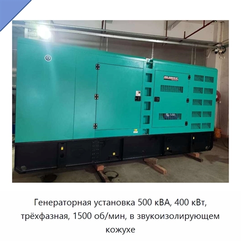 Генераторная установка 500 кВА, 400 кВт, трёхфазная, 1500 об/мин, в звукоизолирующем кожухе