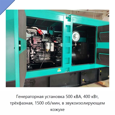 Генераторная установка 500 кВА, 400 кВт, трёхфазная, 1500 об/мин, в звукоизолирующем кожухе