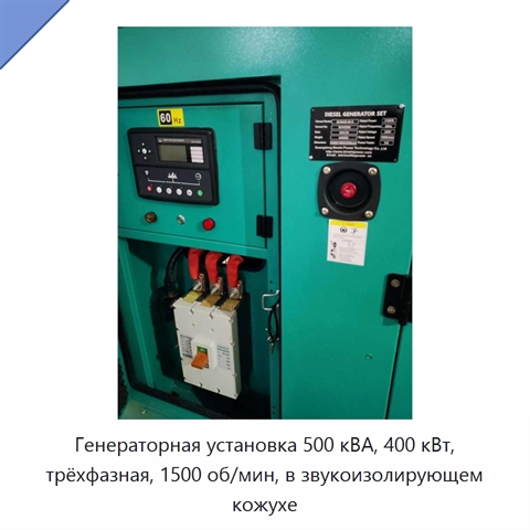 Генераторная установка 500 кВА, 400 кВт, трёхфазная, 1500 об/мин, в звукоизолирующем кожухе