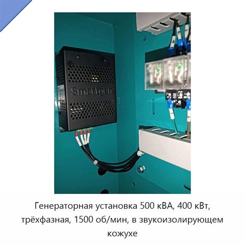 Генераторная установка 500 кВА, 400 кВт, трёхфазная, 1500 об/мин, в звукоизолирующем кожухе