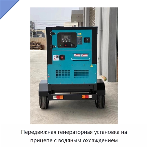 Передвижная генераторная установка на прицепе с водяным охлаждением