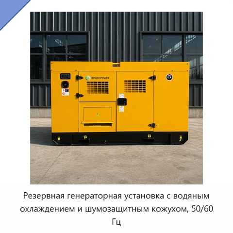 Резервная генераторная установка с водяным охлаждением и шумозащитным кожухом, 50/60 Гц