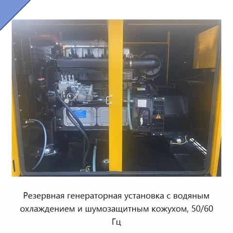 Резервная генераторная установка с водяным охлаждением и шумозащитным кожухом, 50/60 Гц