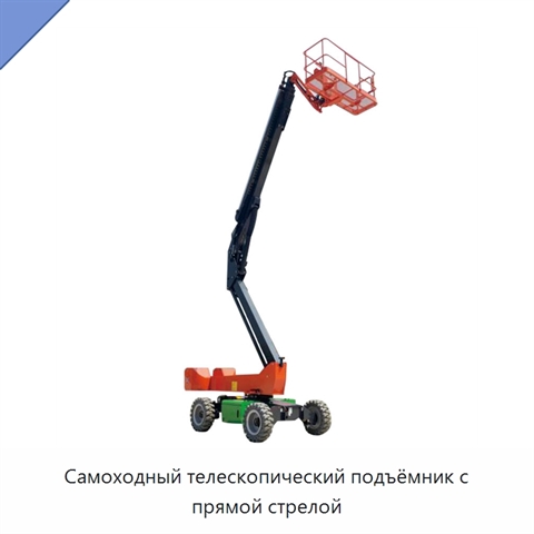Самоходный телескопический подъёмник с прямой стрелой