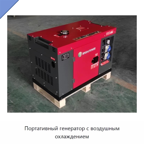 Портативный генератор с воздушным охлаждением