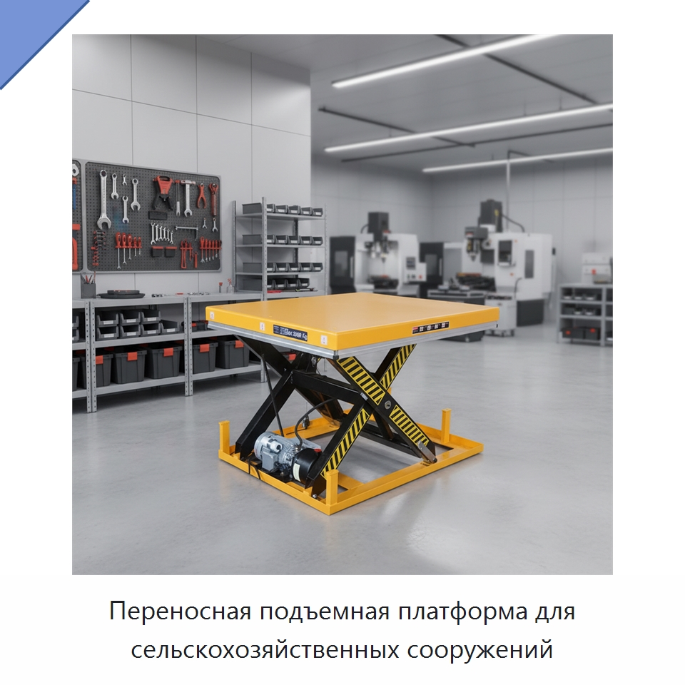 Переносная подъемная платформа для сельскохозяйственных сооружений — Подъемные столы