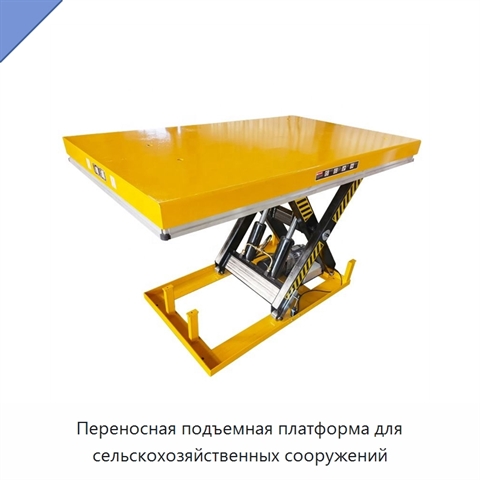 Переносная подъемная платформа для сельскохозяйственных сооружений