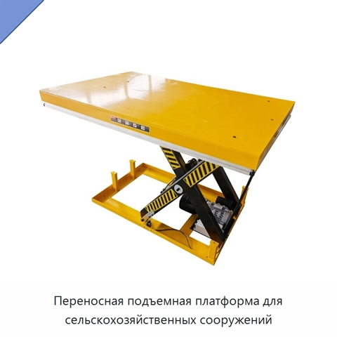 Переносная подъемная платформа для сельскохозяйственных сооружений