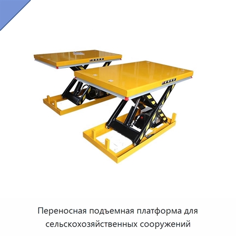 Переносная подъемная платформа для сельскохозяйственных сооружений