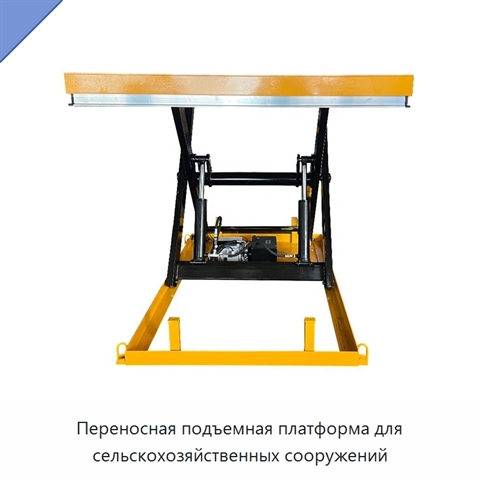 Переносная подъемная платформа для сельскохозяйственных сооружений