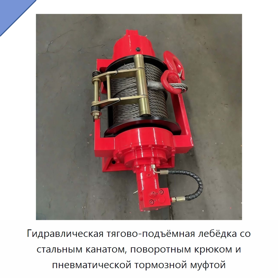 Гидравлическая тягово-подъёмная лебёдка со стальным канатом, поворотным крюком и пневматической тормозной муфтой — Гидравлические лебедки