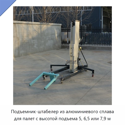 Подъемник-штабелер из алюминиевого сплава для палет с высотой подъема 5, 6,5 или 7,9 м