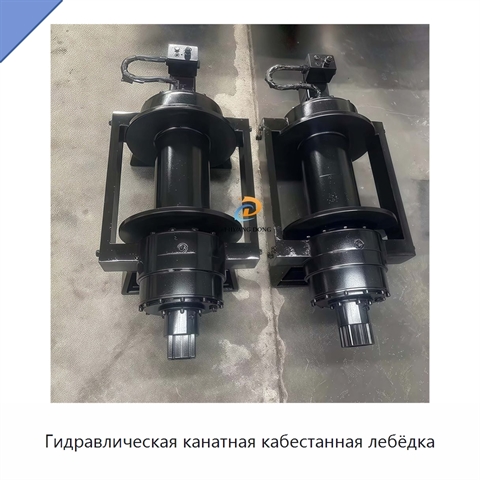 Гидравлическая канатная кабестанная лебёдка