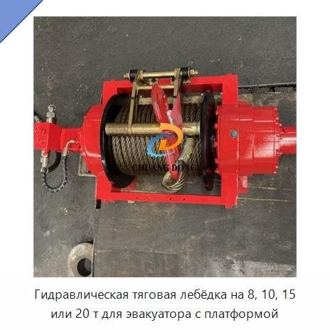 Гидравлическая тяговая лебёдка на 8, 10, 15 или 20 т для эвакуатора с платформой