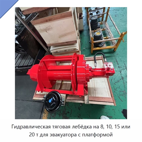 Гидравлическая тяговая лебёдка на 8, 10, 15 или 20 т для эвакуатора с платформой