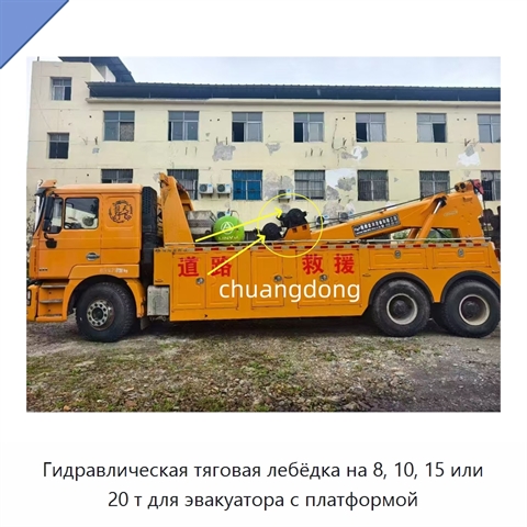 Гидравлическая тяговая лебёдка на 8, 10, 15 или 20 т для эвакуатора с платформой