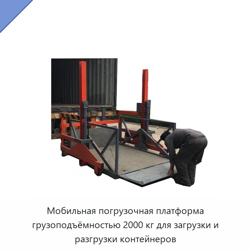 Мобильная погрузочная платформа грузоподъёмностью 2000 кг для загрузки и разгрузки контейнеров — Подъемные столы