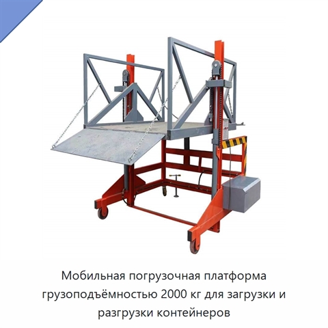 Мобильная погрузочная платформа грузоподъёмностью 2000 кг для загрузки и разгрузки контейнеров