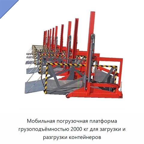 Мобильная погрузочная платформа грузоподъёмностью 2000 кг для загрузки и разгрузки контейнеров