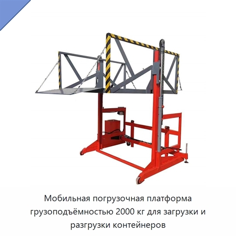 Мобильная погрузочная платформа грузоподъёмностью 2000 кг для загрузки и разгрузки контейнеров