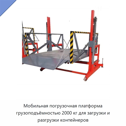 Мобильная погрузочная платформа грузоподъёмностью 2000 кг для загрузки и разгрузки контейнеров