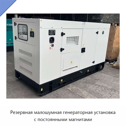 Резервная малошумная генераторная установка с постоянными магнитами