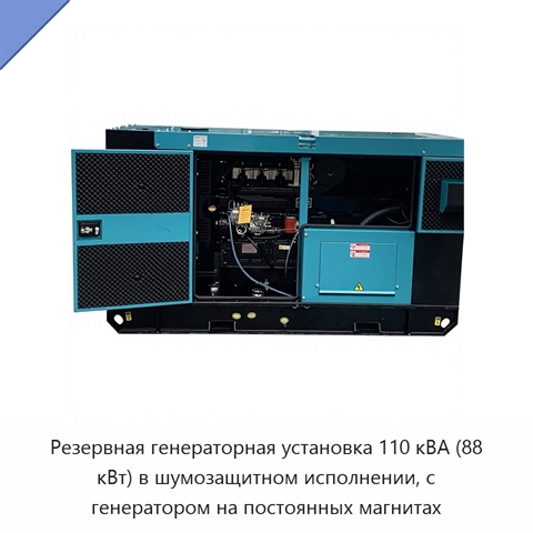 Резервная генераторная установка 110 кВА (88 кВт) в шумозащитном исполнении, с генератором на постоянных магнитах