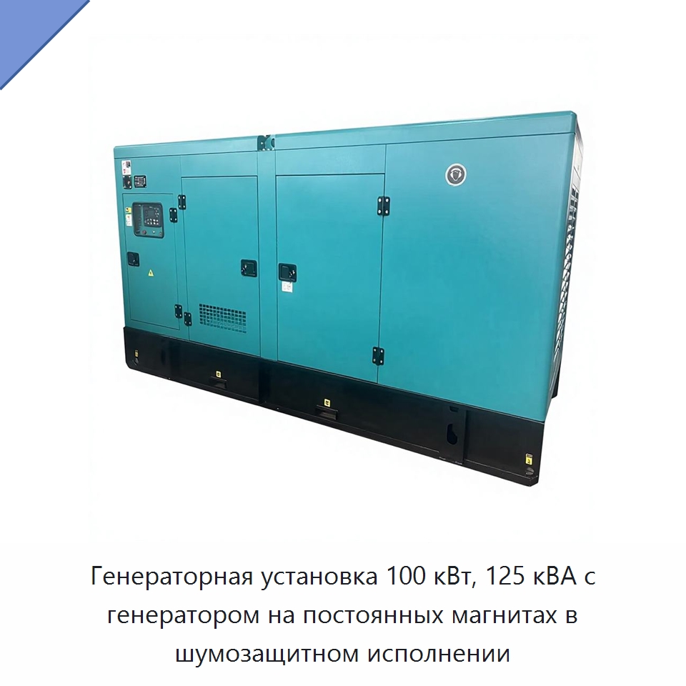 Генераторная установка 100 кВт, 125 кВА с генератором на постоянных магнитах в шумозащитном исполнении — Дизельные генераторы