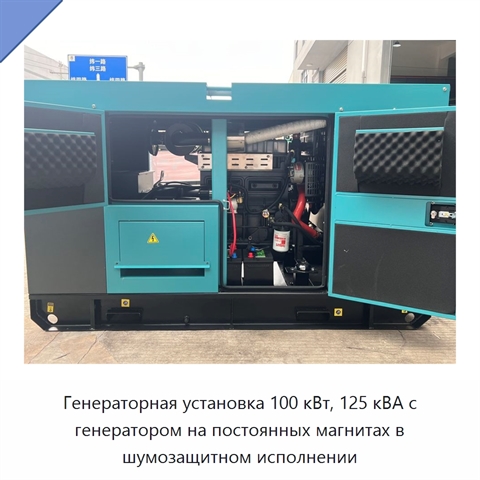 Генераторная установка 100 кВт, 125 кВА с генератором на постоянных магнитах в шумозащитном исполнении