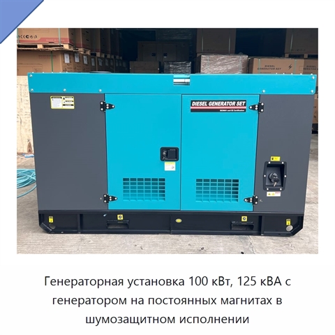 Генераторная установка 100 кВт, 125 кВА с генератором на постоянных магнитах в шумозащитном исполнении