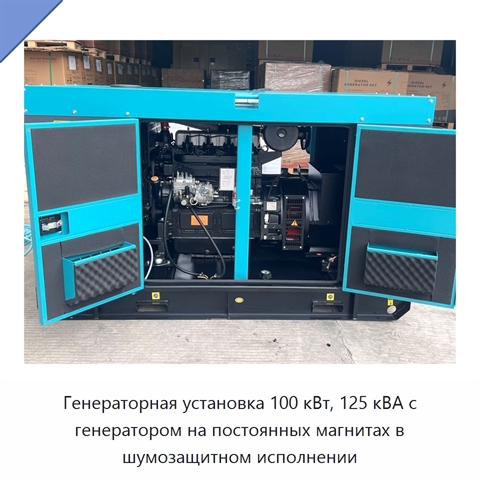 Генераторная установка 100 кВт, 125 кВА с генератором на постоянных магнитах в шумозащитном исполнении