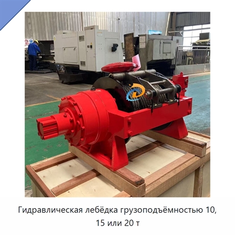 Гидравлическая лебёдка грузоподъёмностью 10, 15 или 20 т