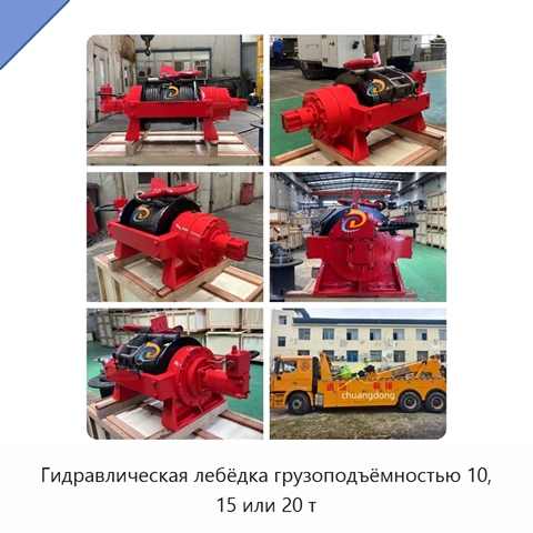 Гидравлическая лебёдка грузоподъёмностью 10, 15 или 20 т