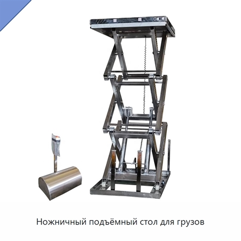Ножничный подъёмный стол для грузов
