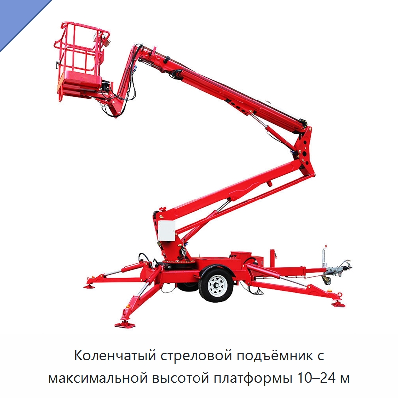 Коленчатый стреловой подъёмник с максимальной высотой платформы 10–24 м — Подъемные столы