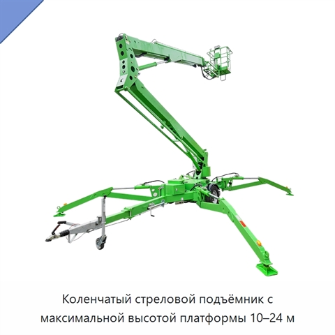 Коленчатый стреловой подъёмник с максимальной высотой платформы 10–24 м