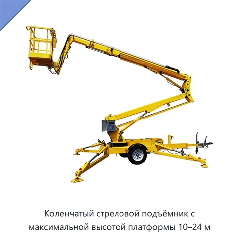 Коленчатый стреловой подъёмник с максимальной высотой платформы 10–24 м