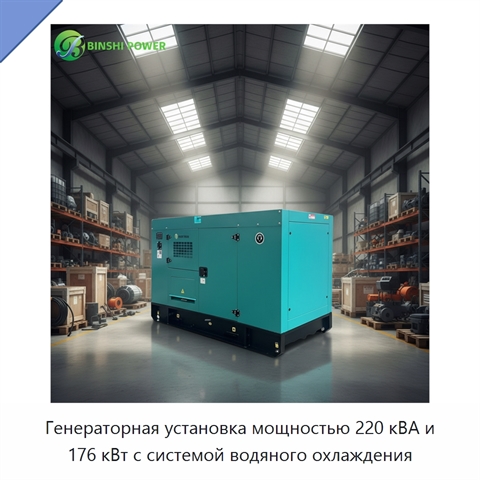 Генераторная установка мощностью 220 кВА и 176 кВт с системой водяного охлаждения