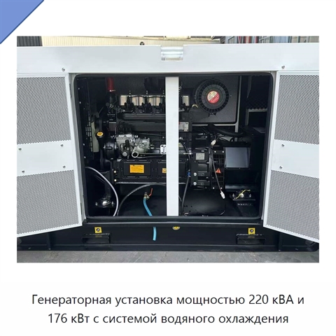 Генераторная установка мощностью 220 кВА и 176 кВт с системой водяного охлаждения