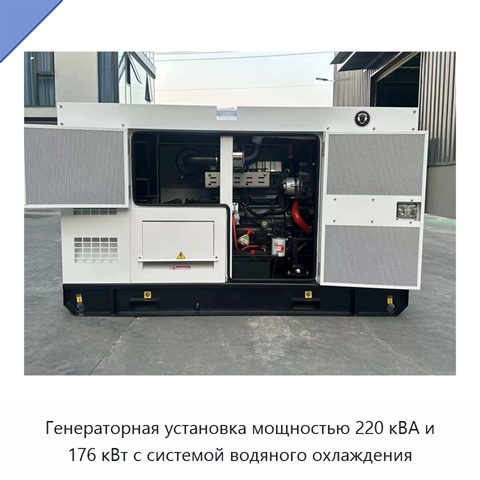 Генераторная установка мощностью 220 кВА и 176 кВт с системой водяного охлаждения