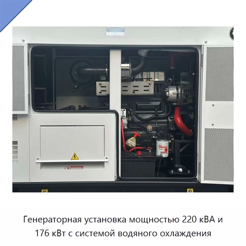 Генераторная установка мощностью 220 кВА и 176 кВт с системой водяного охлаждения