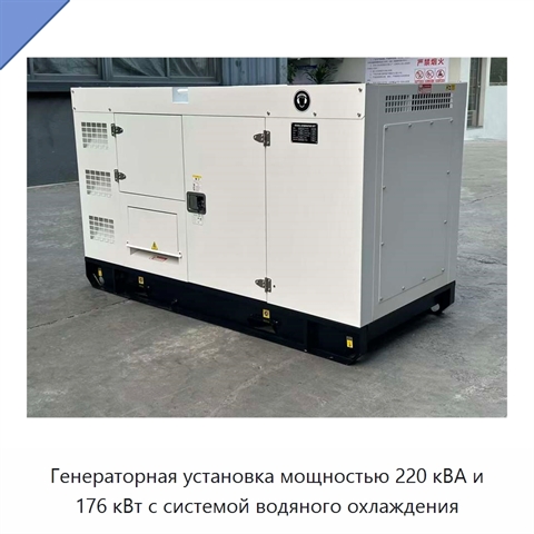 Генераторная установка мощностью 220 кВА и 176 кВт с системой водяного охлаждения