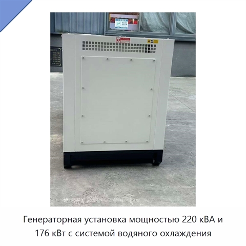 Генераторная установка мощностью 220 кВА и 176 кВт с системой водяного охлаждения