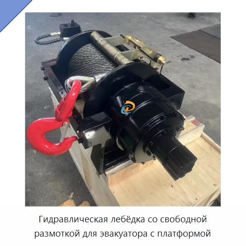 Гидравлическая лебёдка со свободной размоткой для эвакуатора с платформой — Гидравлические лебедки