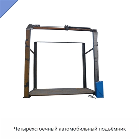 Четырёхстоечный автомобильный подъёмник