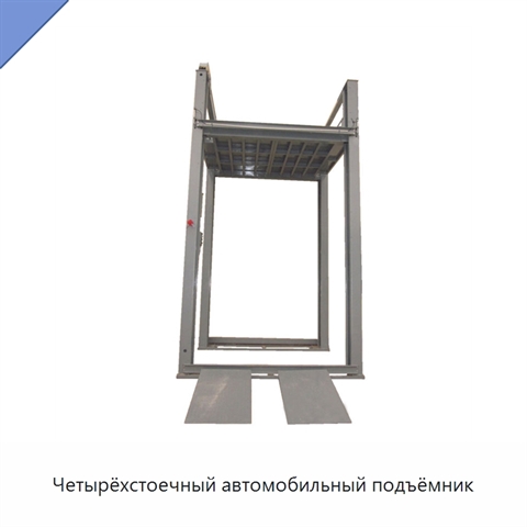 Четырёхстоечный автомобильный подъёмник