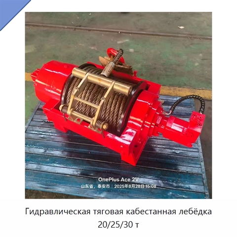Гидравлическая тяговая кабестанная лебёдка 20/25/30 т